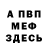 Меф мяу мяу M ded
